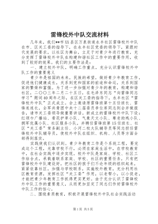 2024年雷锋校外中队交流材料