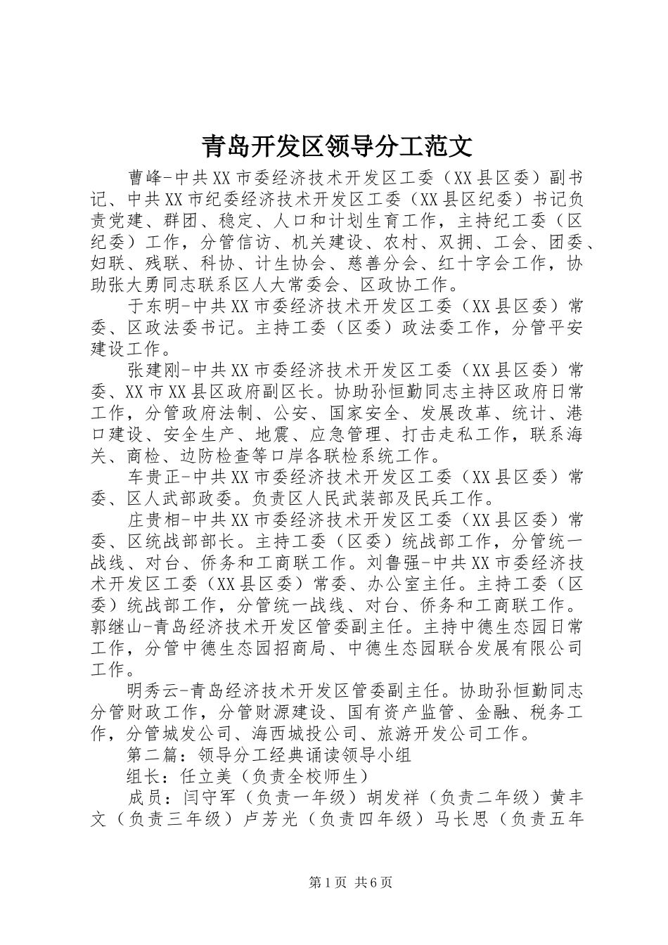 2024年青岛开发区领导分工范文_第1页