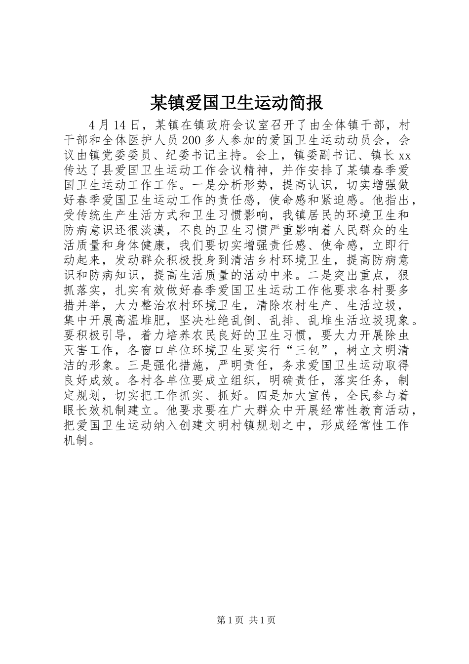 2024年镇爱国卫生运动简报_第1页