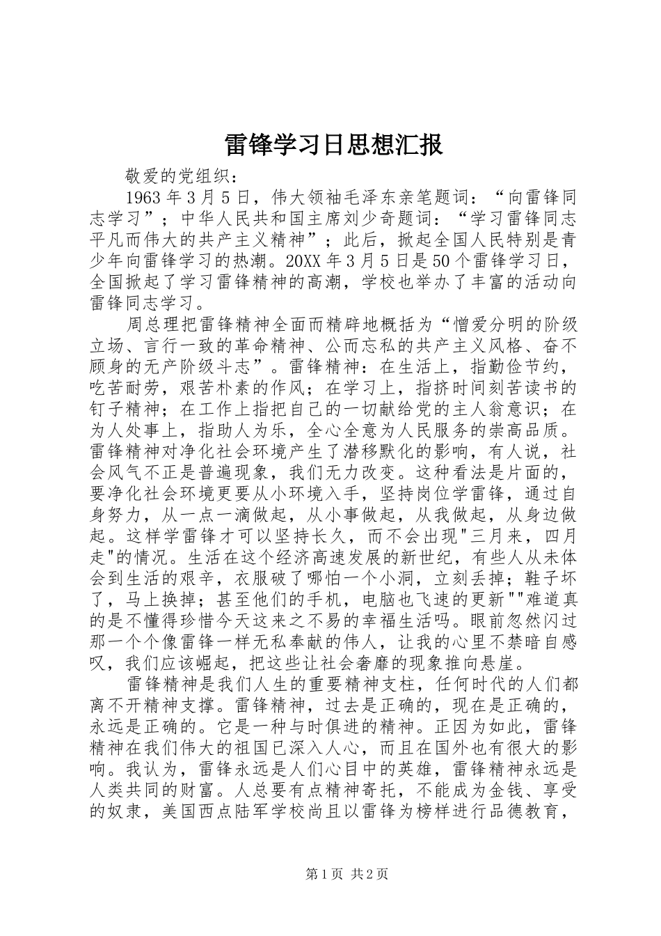 2024年雷锋学习日思想汇报_第1页