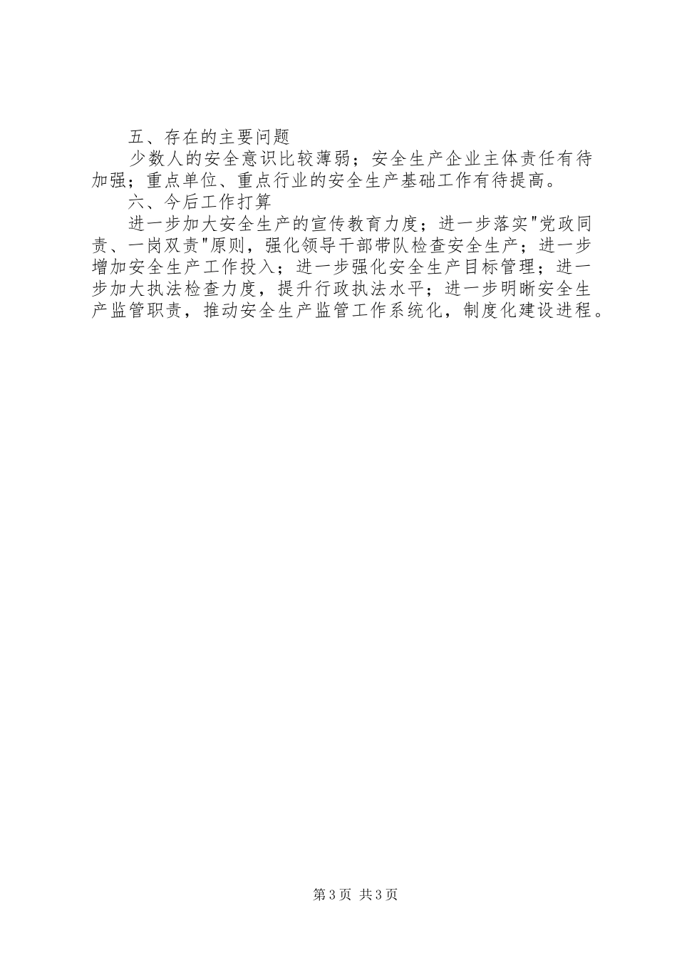 2024年镇安监站年度安全生产工作自评报告_第3页