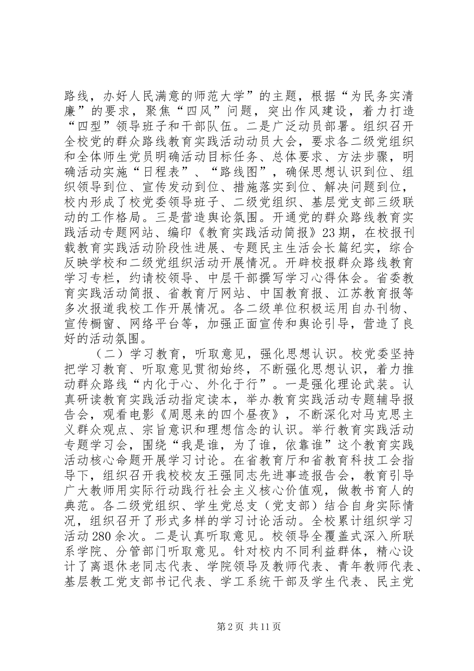 2024年青岛科技大学在党的群众路线教育实践活动总结大会上的致辞_第2页