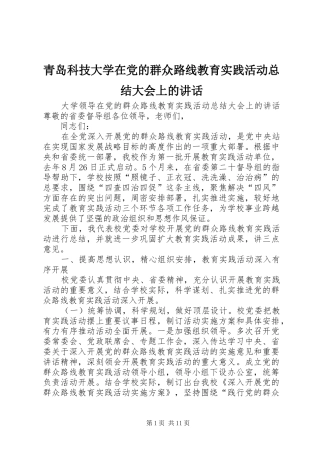 2024年青岛科技大学在党的群众路线教育实践活动总结大会上的致辞