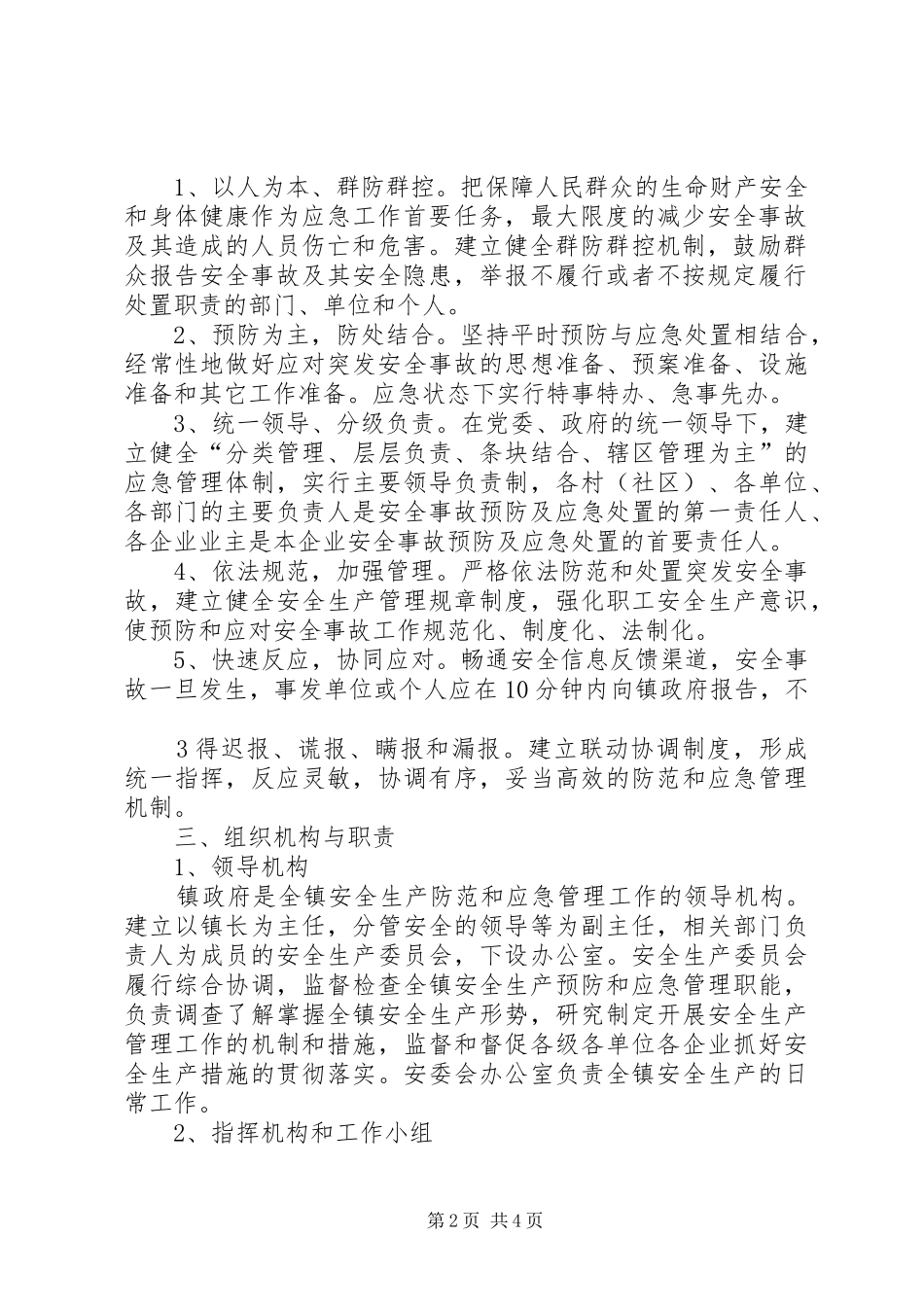 2024年镇安全防范应急预案_第2页