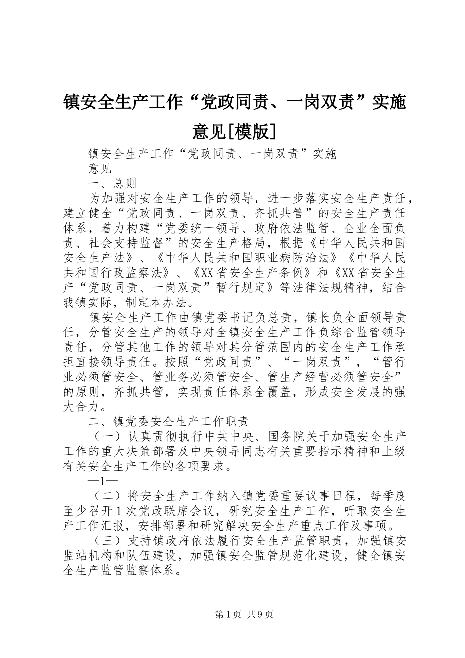 2024年镇安全生产工作党政同责一岗双责实施意见模版_第1页