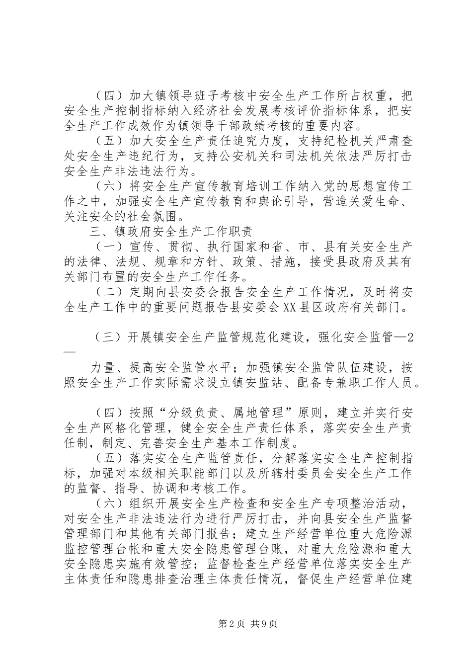 2024年镇安全生产工作党政同责一岗双责实施意见模版_第2页