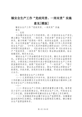 2024年镇安全生产工作党政同责一岗双责实施意见模版