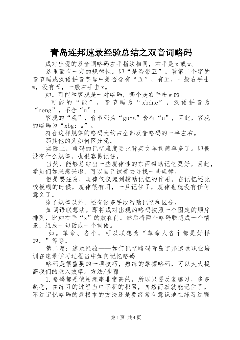 2024年青岛连邦速录经验总结之双音词略码_第1页