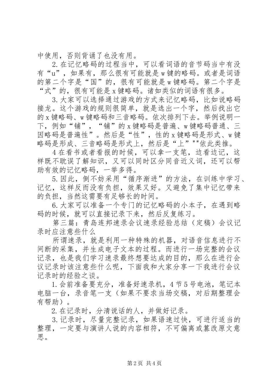 2024年青岛连邦速录经验总结之双音词略码_第2页