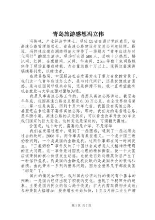 2024年青岛旅游感想冯立伟