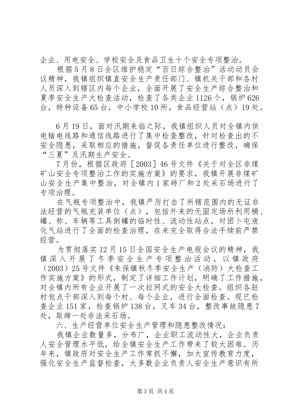 2024年镇安全生产工作总结汇报材料安全生产工作情况汇报材料_第3页