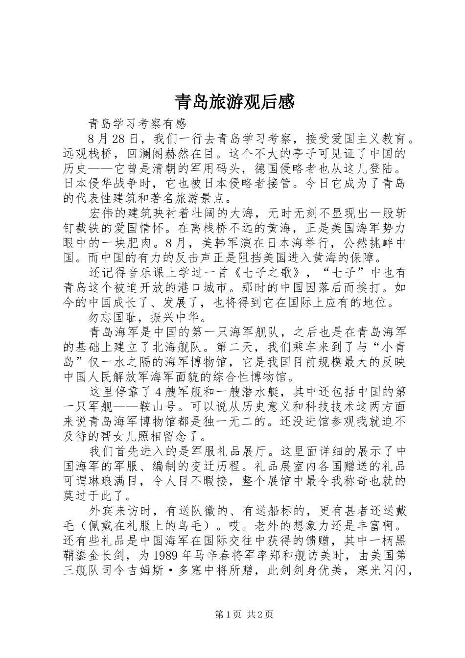2024年青岛旅游观后感_第1页