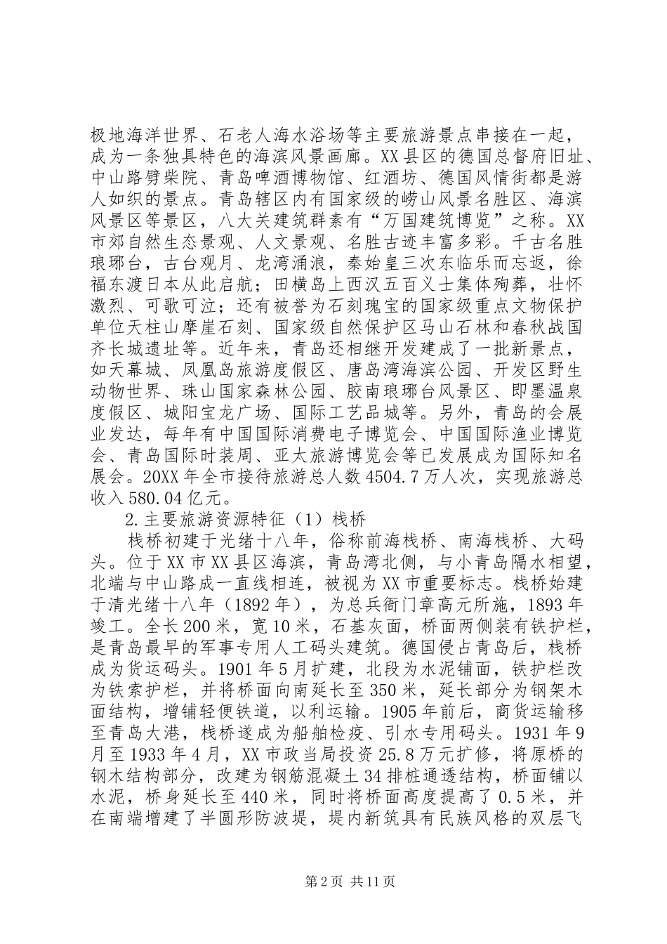 2024年青岛旅游资源规划调研报告_第2页