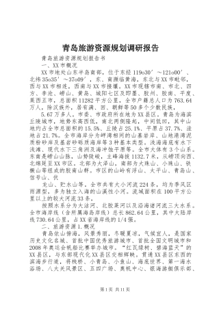 2024年青岛旅游资源规划调研报告