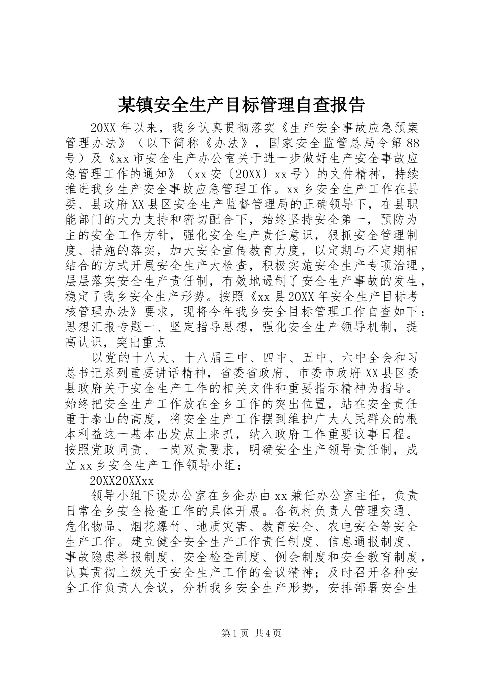 2024年镇安全生产目标管理自查报告_第1页