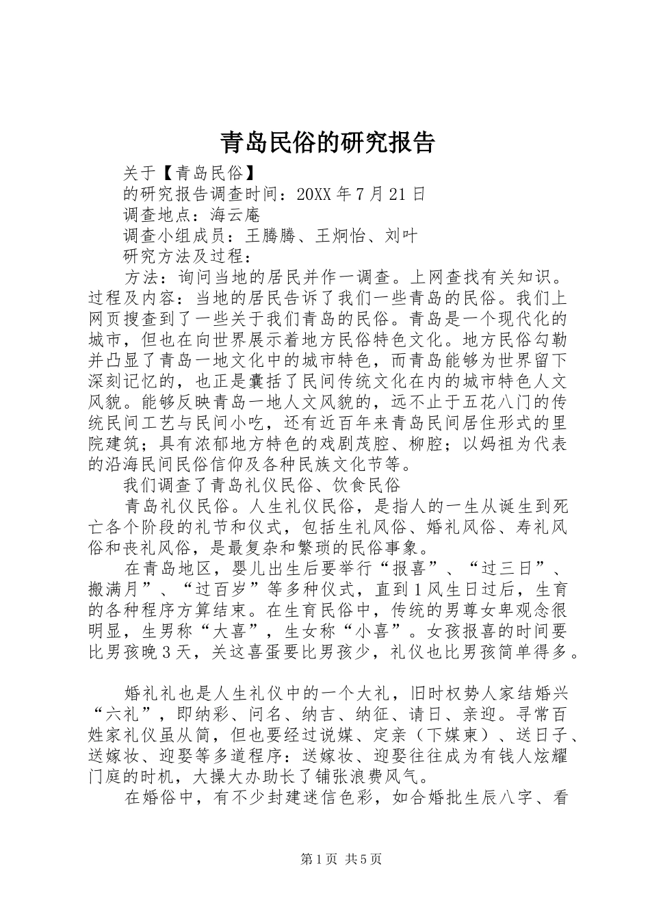 2024年青岛民俗的研究报告_第1页