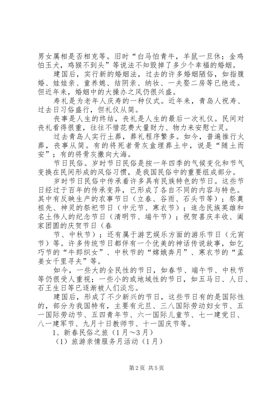 2024年青岛民俗的研究报告_第2页
