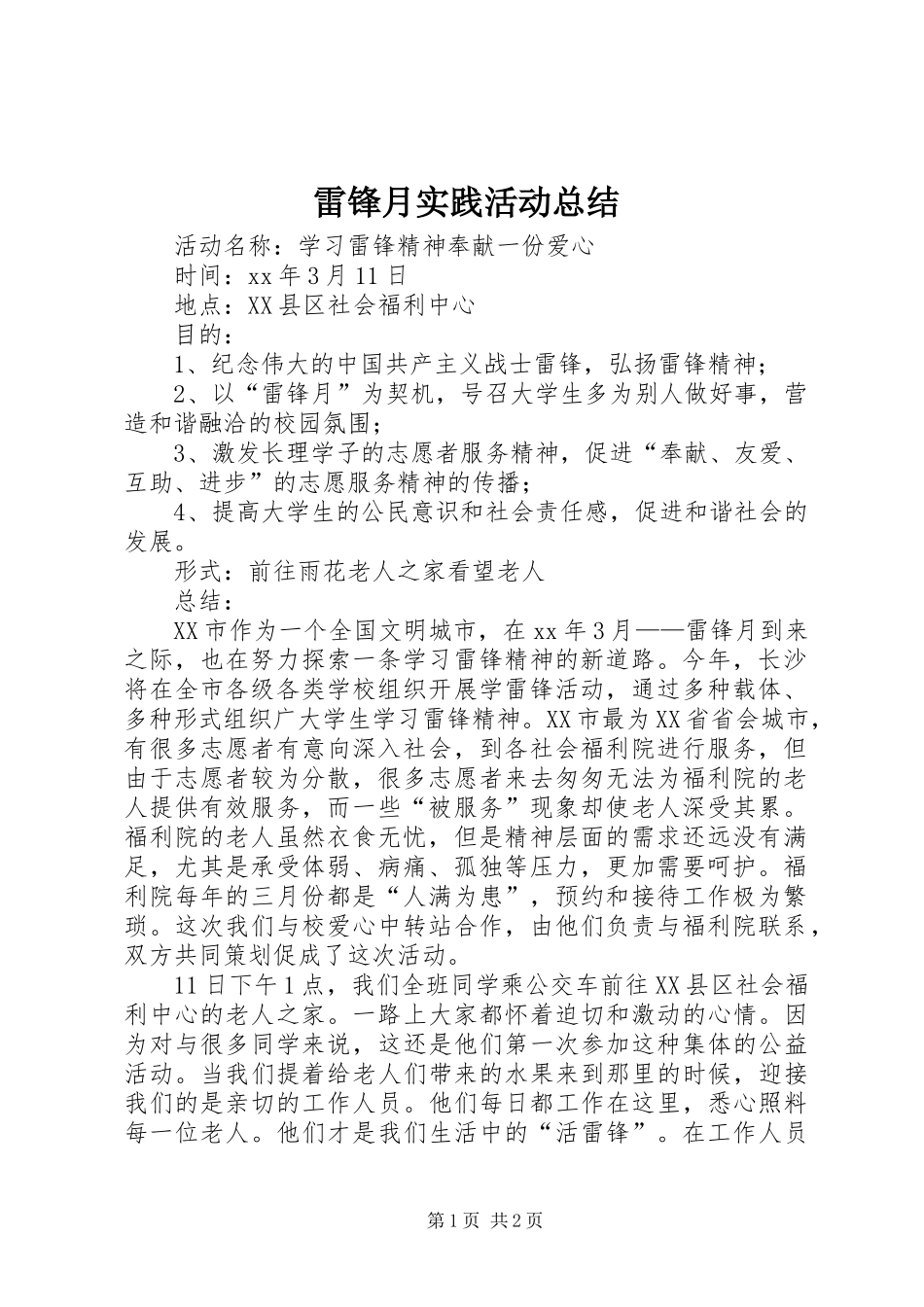 2024年雷锋月实践活动总结_第1页