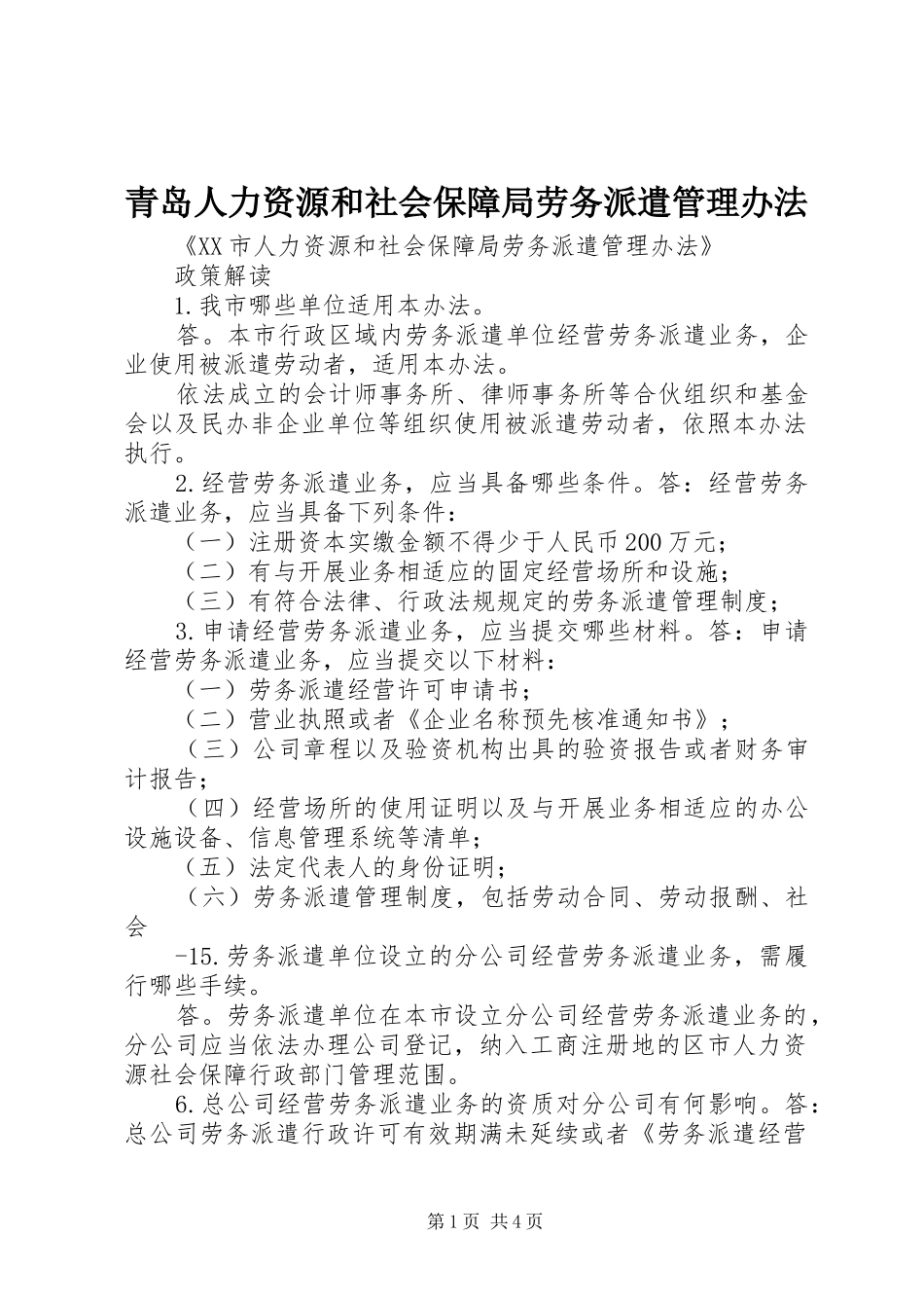2024年青岛人力资源和社会保障局劳务派遣管理办法_第1页
