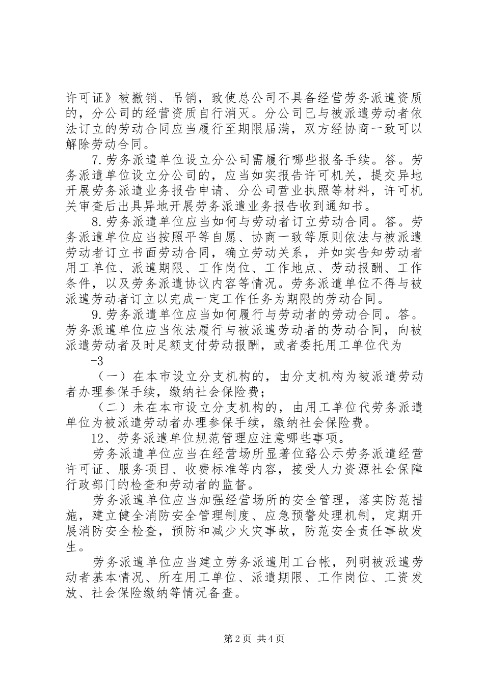 2024年青岛人力资源和社会保障局劳务派遣管理办法_第2页
