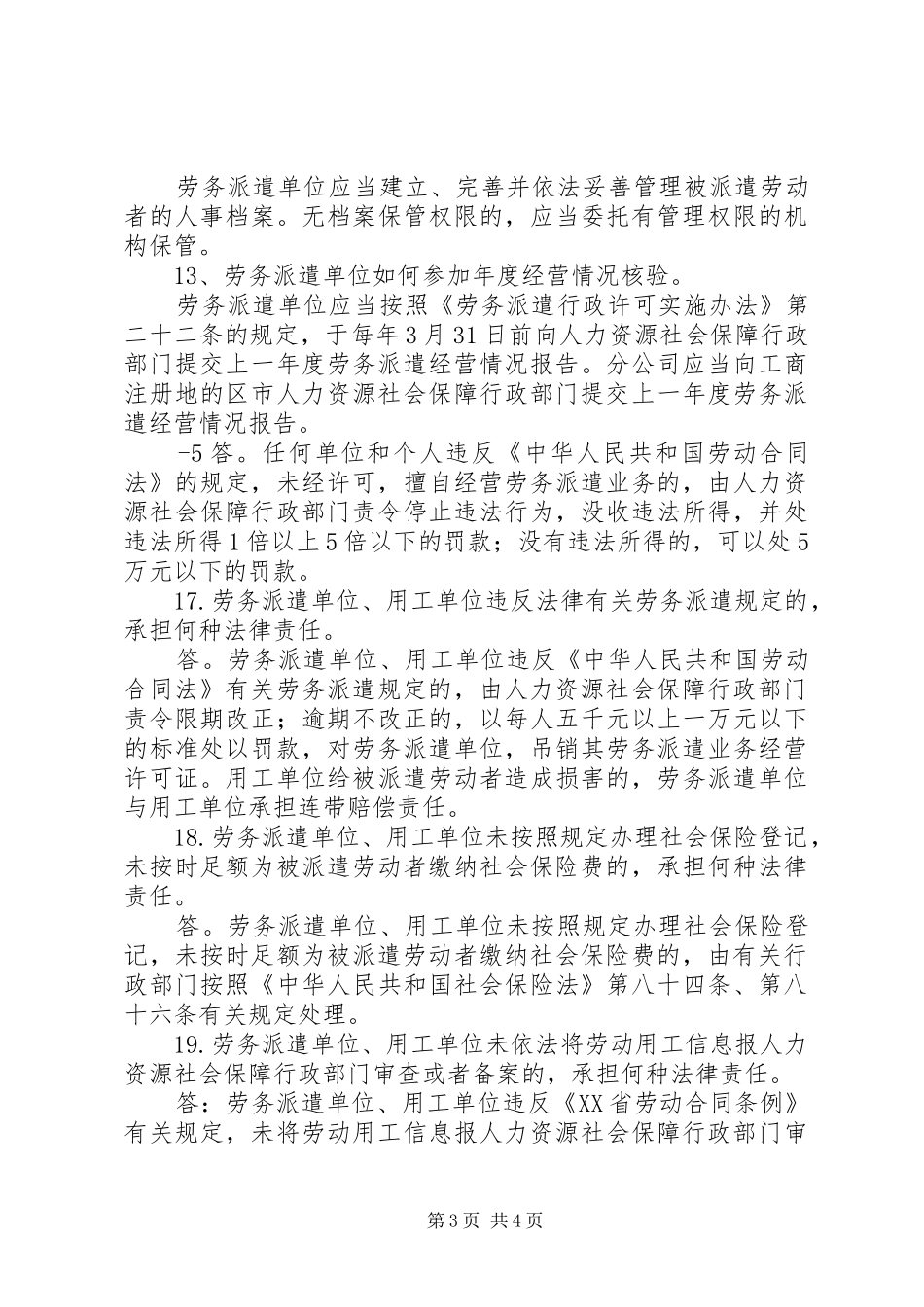 2024年青岛人力资源和社会保障局劳务派遣管理办法_第3页