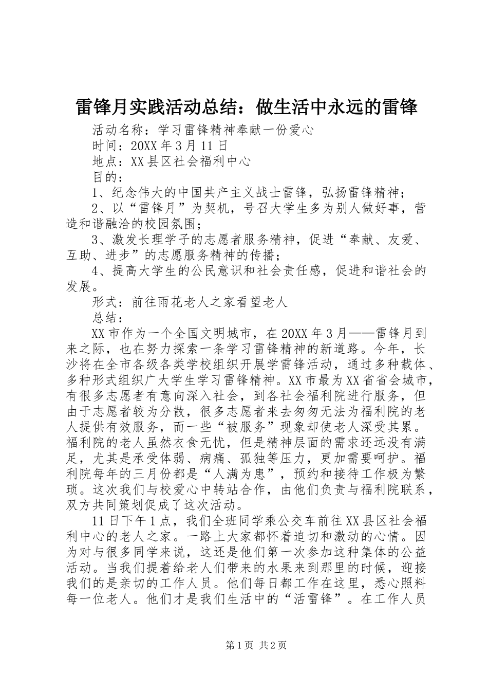 2024年雷锋月实践活动总结做生活中永远的雷锋_第1页