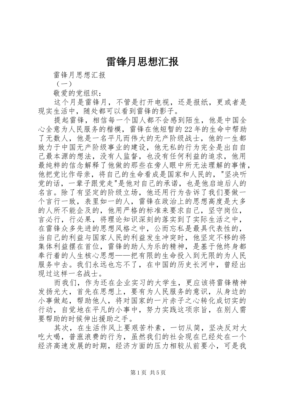 2024年雷锋月思想汇报_第1页