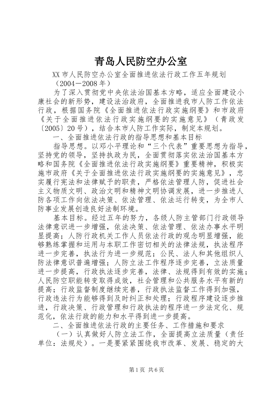 2024年青岛人民防空办公室_第1页