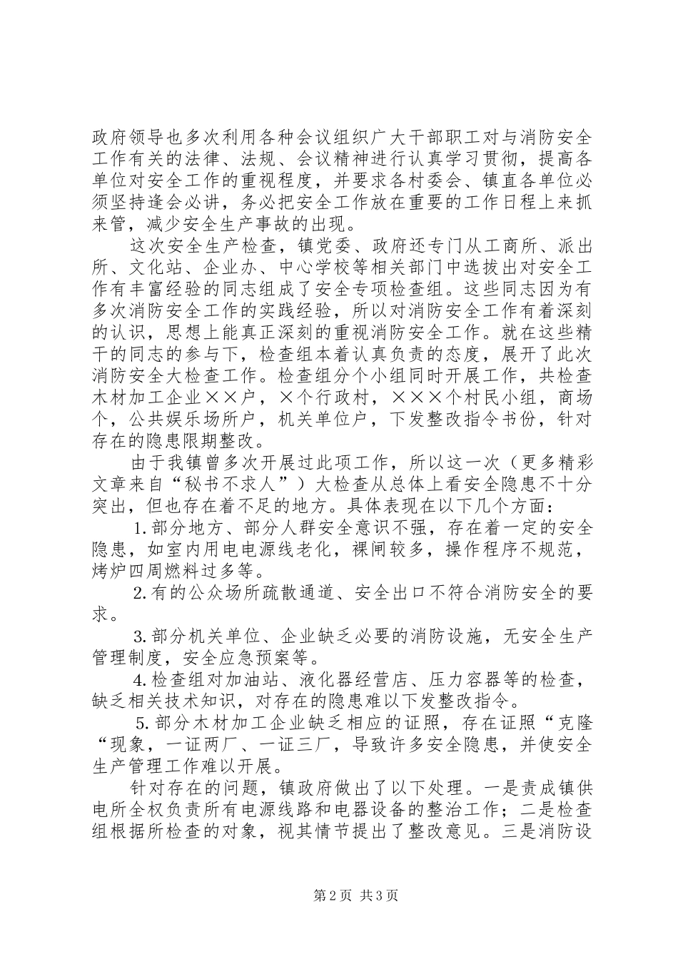 2024年镇安全生产自检自查报告_第2页