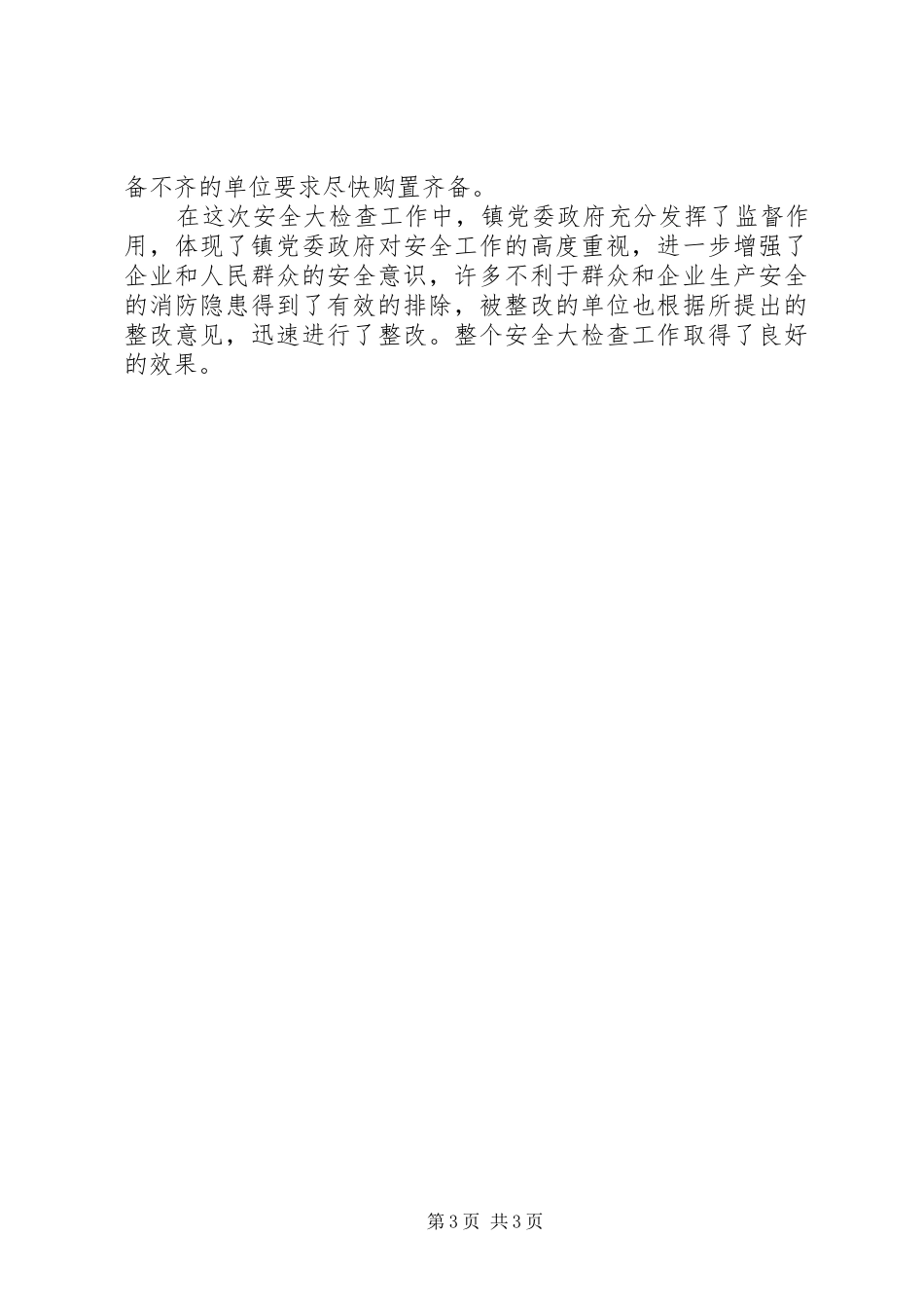 2024年镇安全生产自检自查报告_第3页