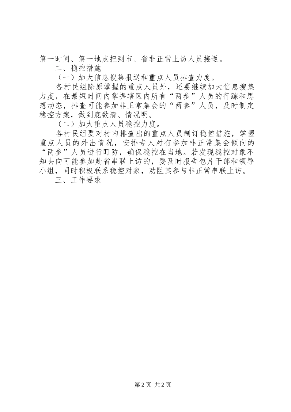 2024年镇八一期间维护社会稳定工作方案_第2页