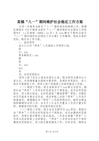 2024年镇八一期间维护社会稳定工作方案