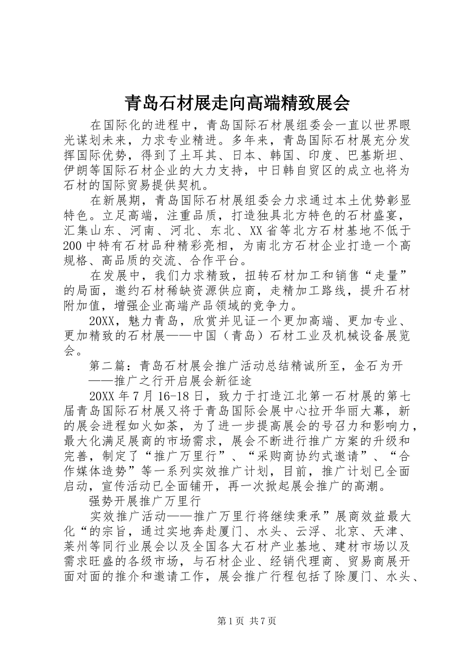 2024年青岛石材展走向高端精致展会_第1页