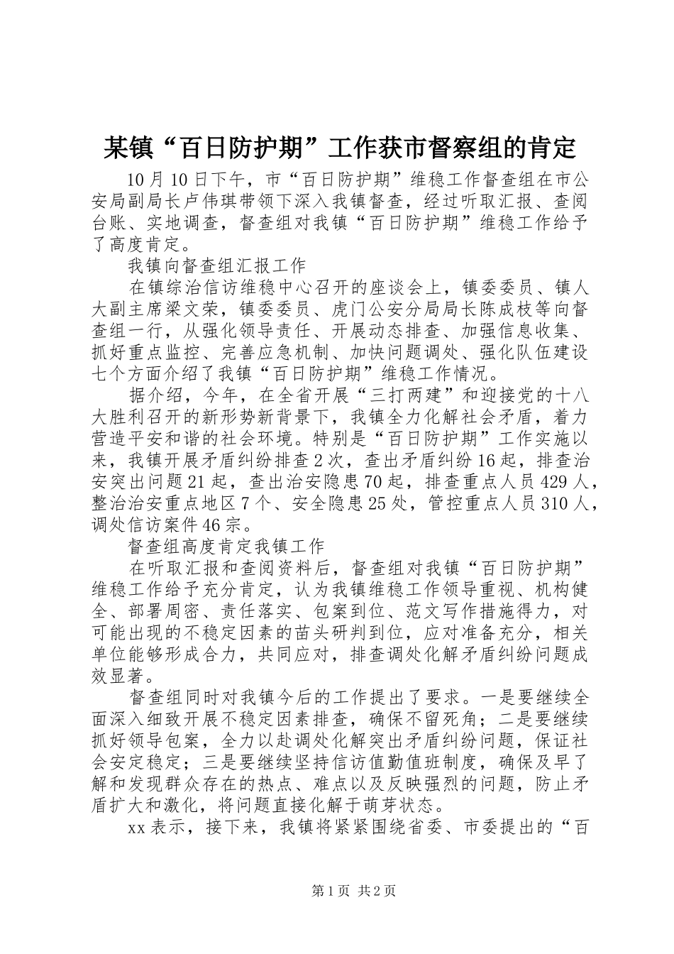 2024年镇百日防护期工作获市督察组的肯定_第1页