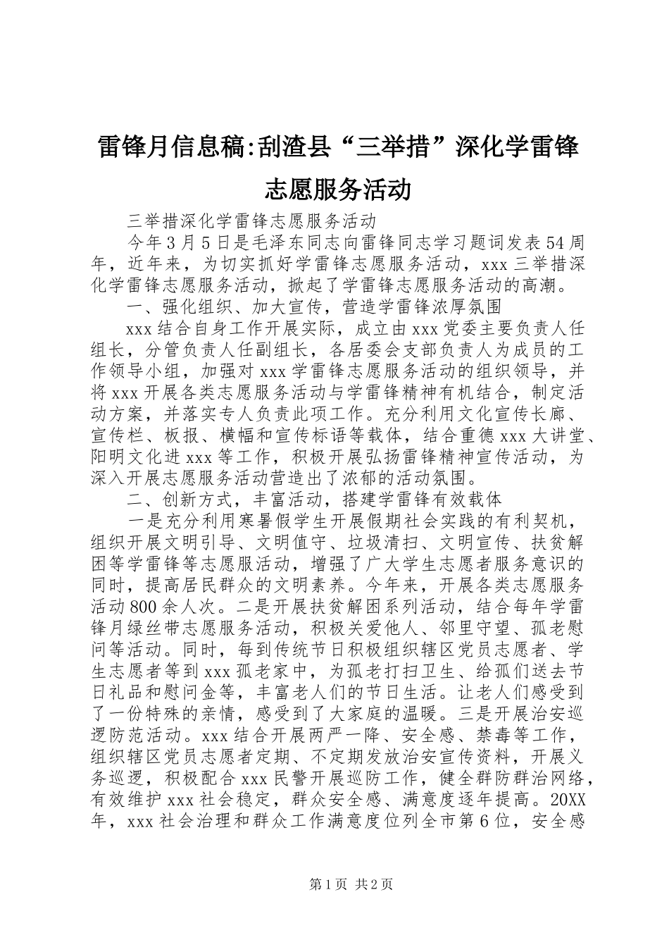 2024年雷锋月信息稿刮渣县三举措深化学雷锋志愿服务活动_第1页