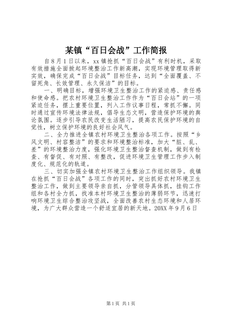 2024年镇百日会战工作简报_第1页