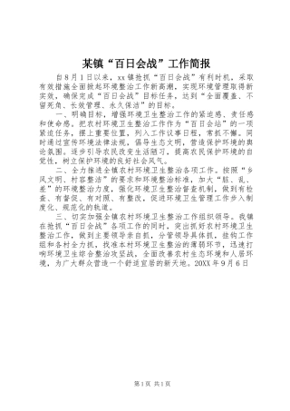 2024年镇百日会战工作简报