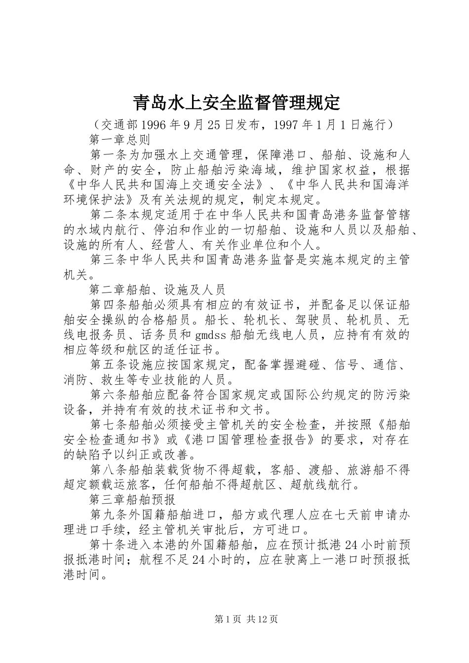 2024年青岛水上安全监督管理规定_第1页