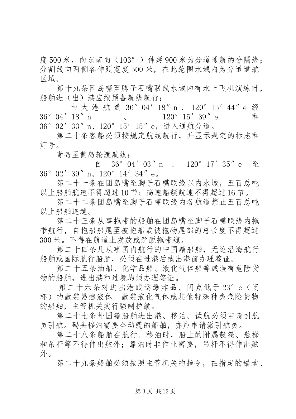 2024年青岛水上安全监督管理规定_第3页