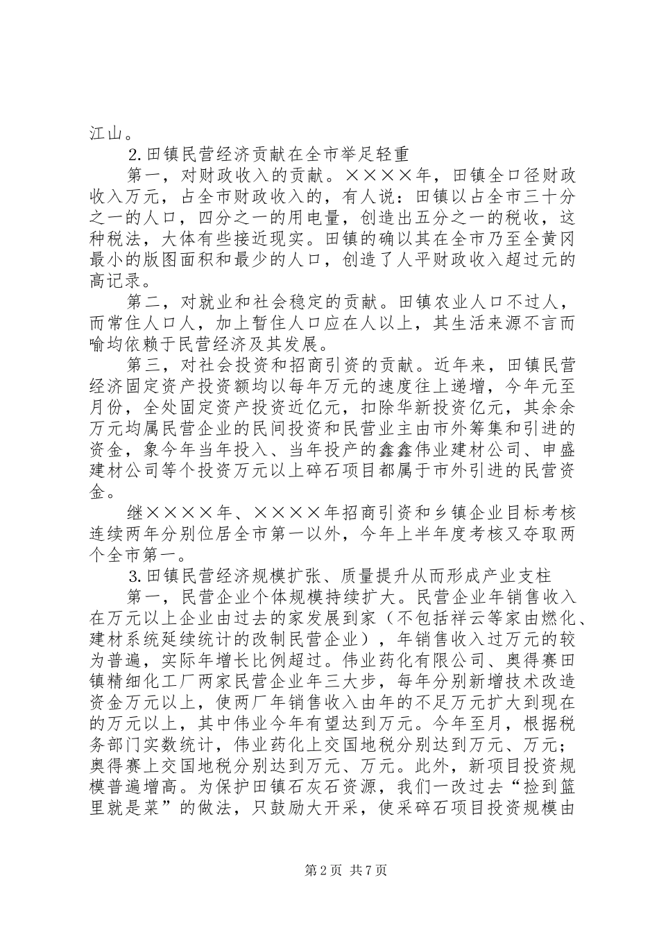 2024年镇办事处民营经济工作汇报_第2页