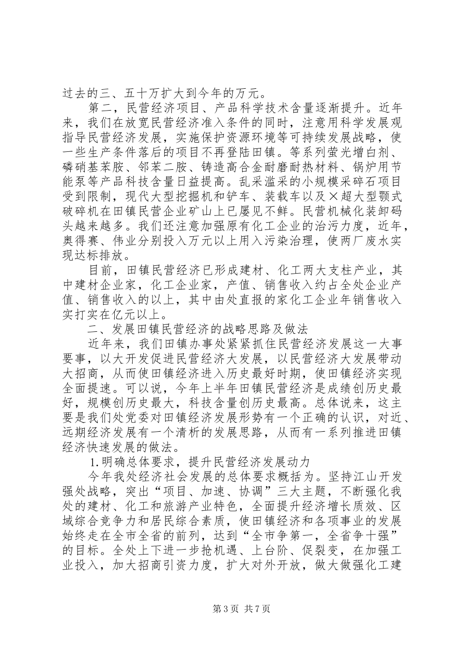 2024年镇办事处民营经济工作汇报_第3页