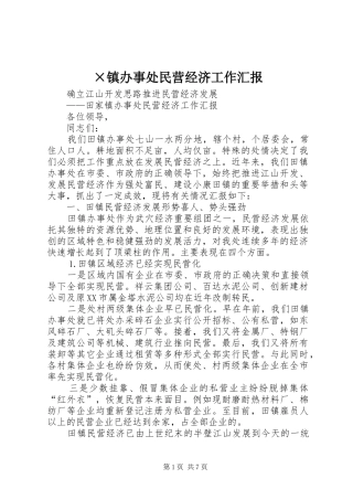 2024年镇办事处民营经济工作汇报