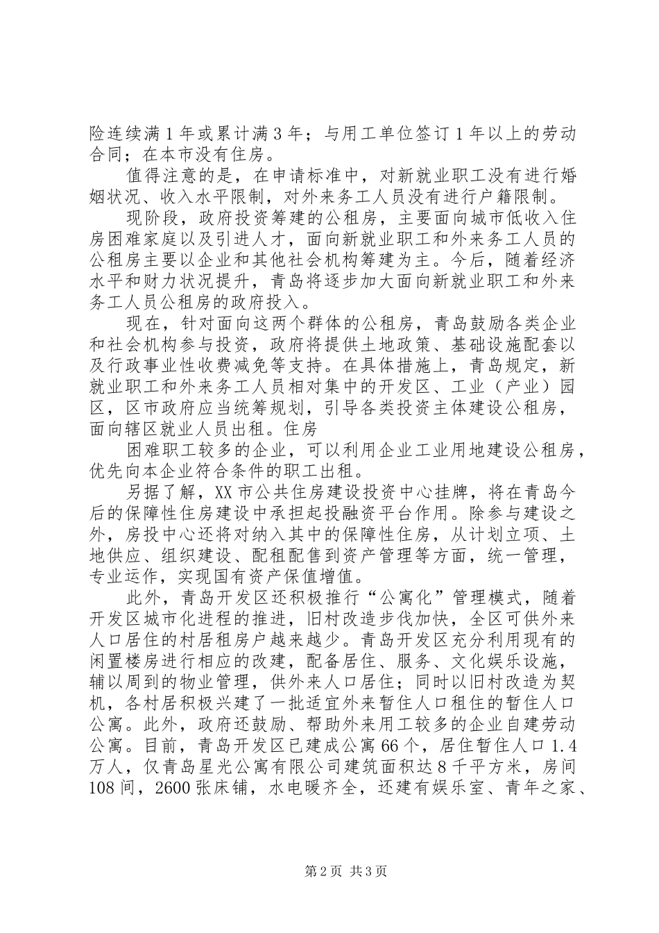 2024年青岛外来务工人员状况调查_第2页