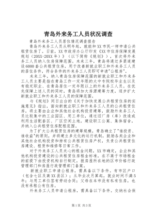 2024年青岛外来务工人员状况调查