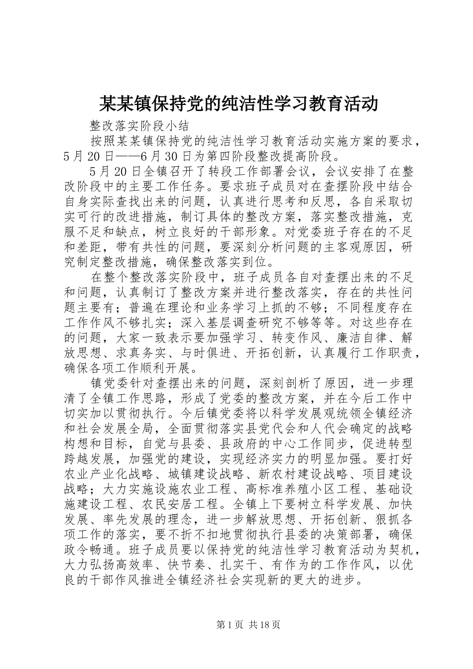 2024年镇保持党的纯洁性学习教育活动_第1页