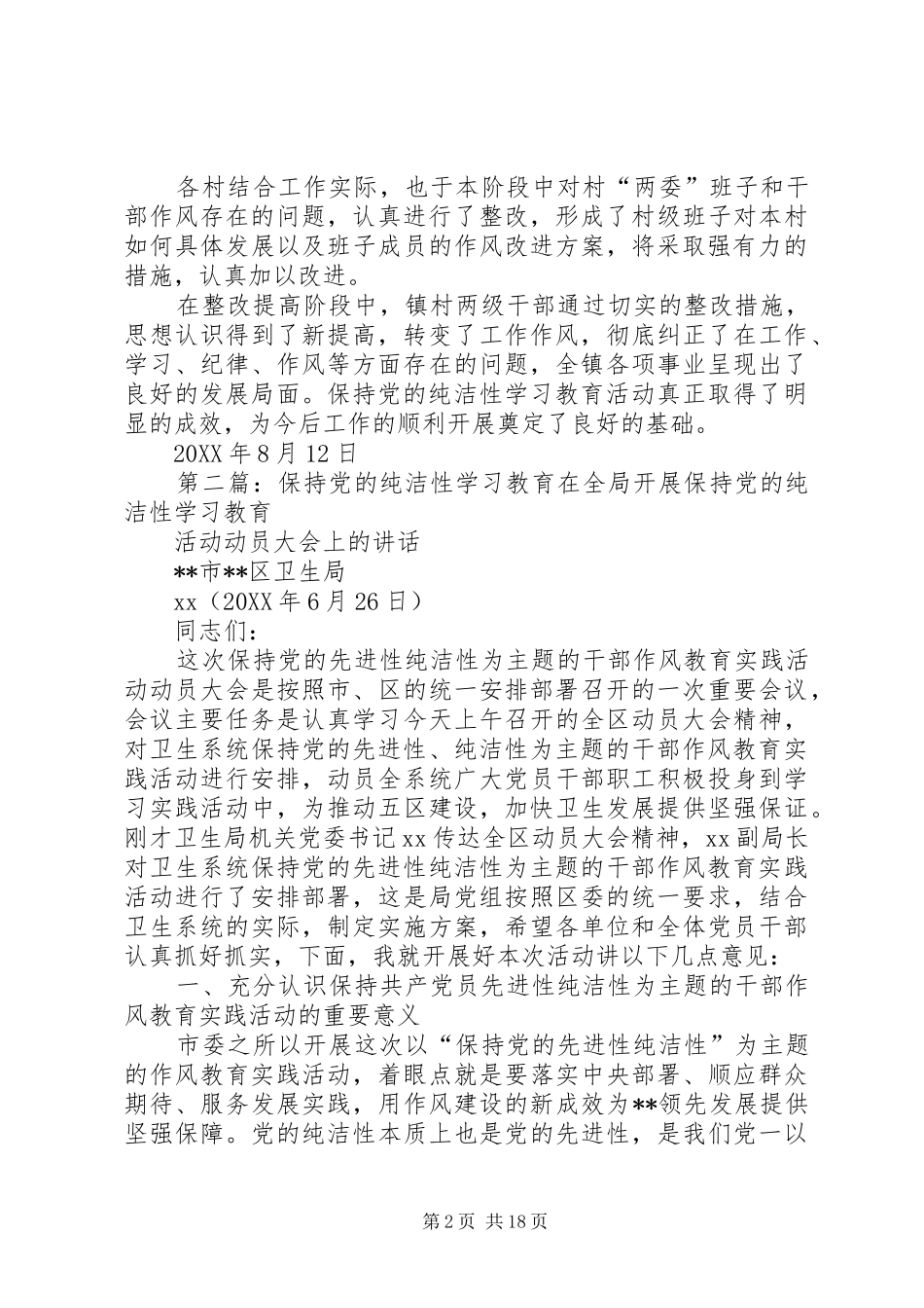 2024年镇保持党的纯洁性学习教育活动_第2页