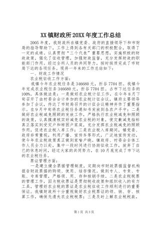 2024年镇财政所年度工作总结