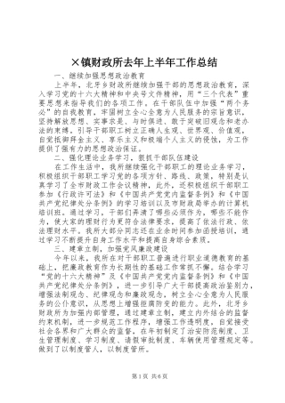 2024年镇财政所去年上半年工作总结