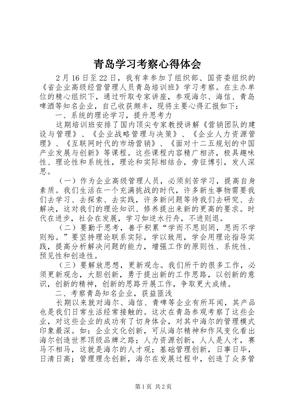 2024年青岛学习考察心得体会_第1页