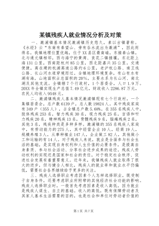 2024年镇残疾人就业情况分析及对策